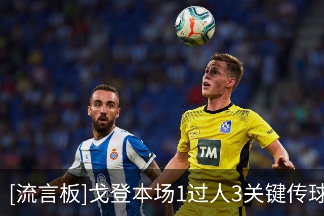 [流言板]戈登本场1过人3关键传球，4次夺回球权，对抗8胜4